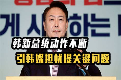 韩新总统动作不断，引韩媒担忧提关键问题：中国会“报复”吗？_凤凰网视频_凤凰网