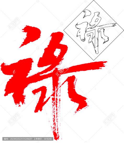 百禄字设计图__传统文化_文化艺术_设计图库_昵图网nipic.com