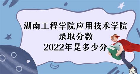 2021年湖南工程学院应用技术学院录取查询，高考录取结果查询_一品高考网