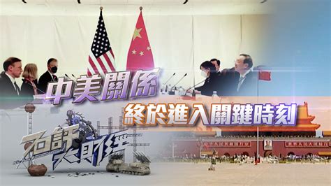 石评大财经|中美关系进入关键时刻20211014（完整版）_凤凰网视频_凤凰网