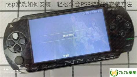 psp游戏如何安装，轻松学会PSP游戏的安装 *** - 7k7k基地