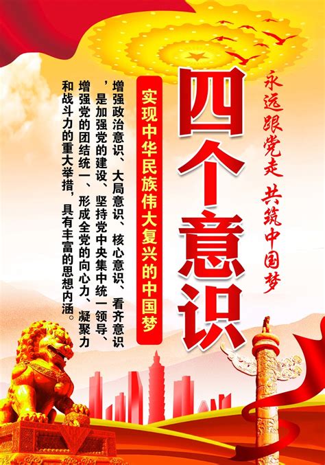 四个意识展板设计图片_文化墙_编号9951533_红动中国