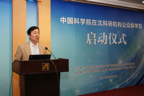 中国科学院在沈科研机构举办公众科学日活动--中国科学院沈阳分院