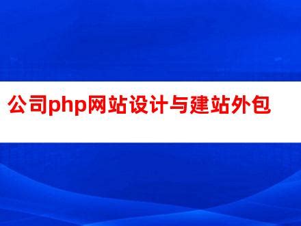 使用PHP网站设计在线业务的5个好处 - 北京传诚信