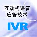 互动式语音应答(IVR)/IVVR专栏_CTI论坛