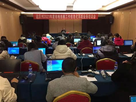 迪庆：加强信息化业务培训 积极推进巡察信息化建设 - 迪庆州纪检监察网