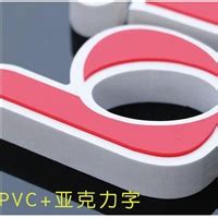 【重庆标牌制作亚克力、PVC、uv打印】报价_供应商_图片-重庆复正标牌制作有限公司