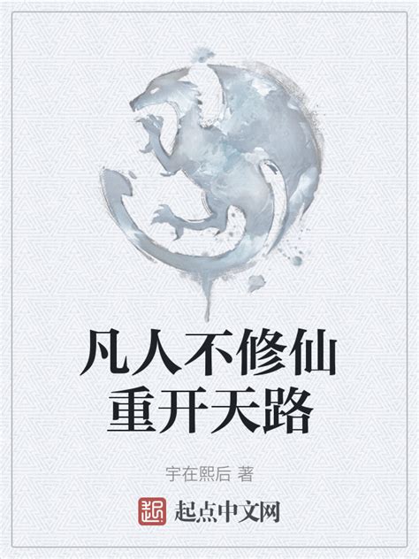 《凡人不修仙重开天路》小说在线阅读-起点中文网