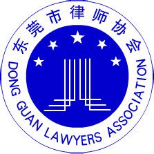 东莞市律师协会图册_360百科