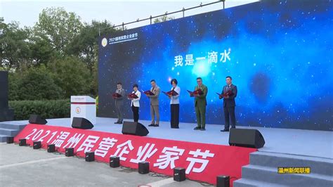 2021“温州民营企业家节”开幕 政企携手续写创新史走好共富路