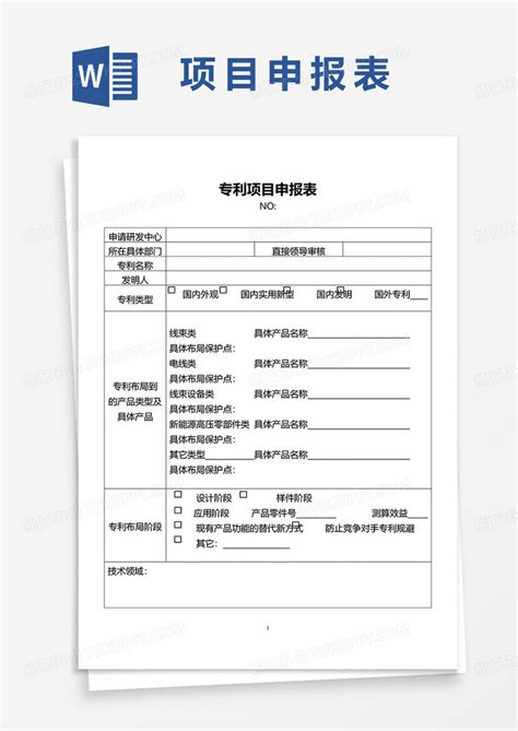 专利项目申报表Word模板下载_熊猫办公