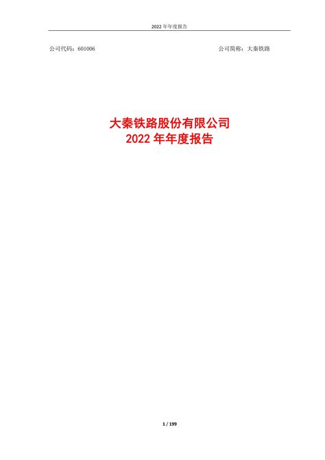601006-大秦铁路-2022年年度报告_报告-报告厅