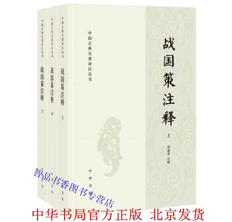 战国策注释全3册平装简体横排原文注释何建章注释中华书局正版中国古典名著译注丛书战国策记载了战国时代各国历史事实和故事传说_虎窝淘