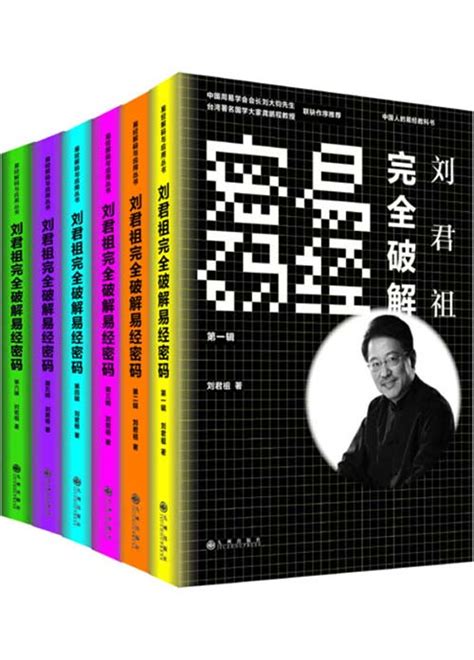 刘君祖完全破解易经密码(全六册) PDF电子书 下载 - PDFKAN