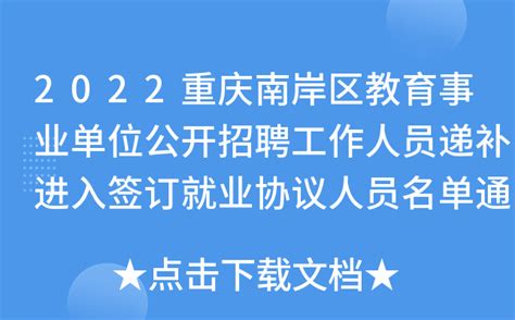 2022重庆南岸区教育事业单位公开招聘工作人员递补进入签订就业协议人员名单通知