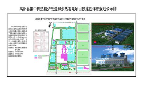 高阳县集中供热锅炉改造和余热发电项目修建性详细规划公示牌--高阳县人民政府网站
