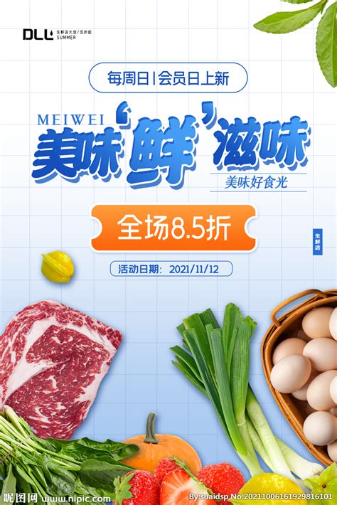 超市生鲜会员日海报设计图__海报设计_广告设计_设计图库_昵图网nipic.com