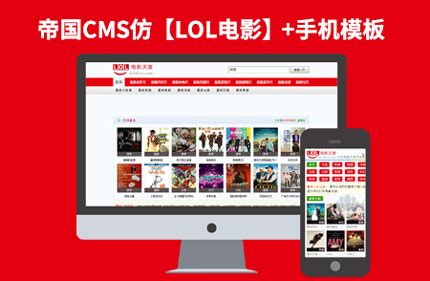 帝国CMS7.2电影下载站网站模板【仿LOL电影天堂】92Game源码带手机版_818资源
