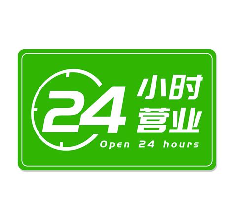绿色简约24小时营业广告牌logo标志24小时营业图标PSD免费下载 - 图星人