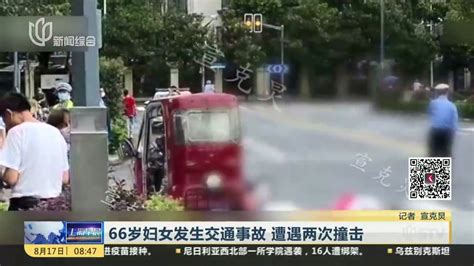 66岁妇女发生交通事故 遭遇两次撞击_凤凰网视频_凤凰网