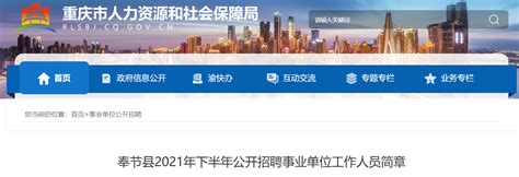 2021年重庆市奉节县公开招聘事业单位工作人员简章
