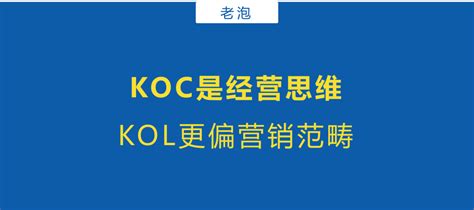 kol和koc的区别和联系（KOL与KOC你分的清楚吗？）_斜杠青年工作室