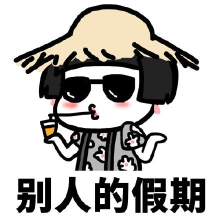 休假搞笑图片