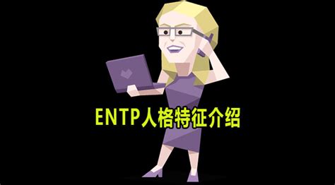 ENTP是什么意思-ENTP人格特征介绍-59系统乐园