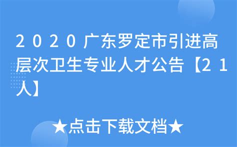 2020广东罗定市引进高层次卫生专业人才公告【21人】