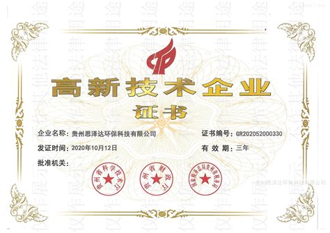 思泽达高新技术企业证书-贵州思泽达环保科技有限公司