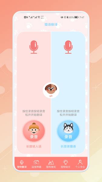 宠物语音翻译器免费版app下载-宠物语音翻译器安卓版下载v1.5 中文版-单机100网
