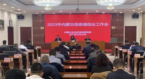 内蒙古自治区信息通信业2023年工作会议召开_通信世界网