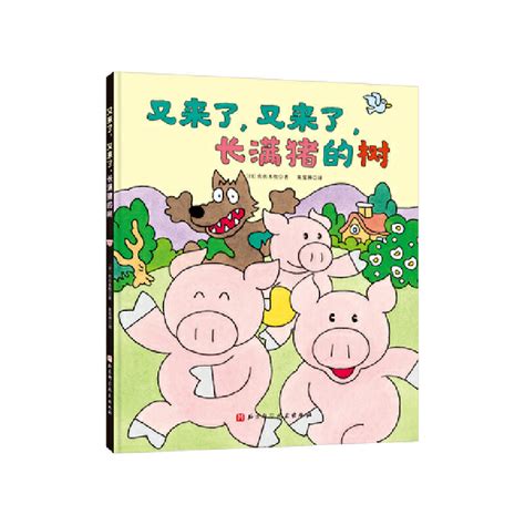 长满猪的树（全4册，村上春树、吉竹伸介力荐的日本超级畅销幽默启智绘本，在笑声中启发奇思妙想）_虎窝淘