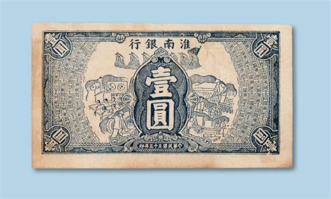 民国三十三年（1944年）淮南银行壹圆纸币一枚拍卖成交价格及图片- 芝麻开门收藏网