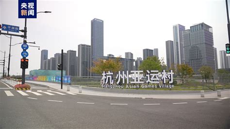 杭州亚运村赛时使用建筑竣工 一起先睹为快-新闻中心-温州网