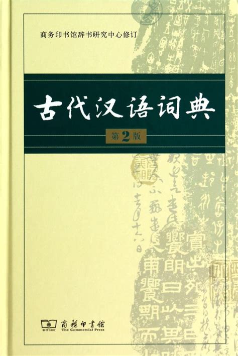 《学生实用古汉语常用字字典（第6版）》(冯蒸)【摘要 书评 试读】- 京东图书