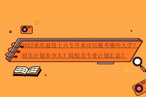 我校2022年“专升本”招生简章_招生信息_重庆人文科技学院--招生网