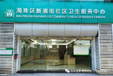 广州海珠区新港街社区卫生服务中心（地址+电话+开诊时间）- 广州本地宝