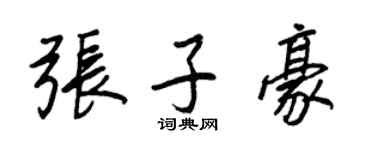 张子豪个性签名_张子豪签名怎么写_张子豪签名图片_词典网