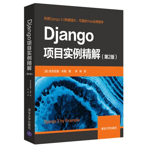 清华大学出版社-图书详情-《Django项目实例精解（第2版）》