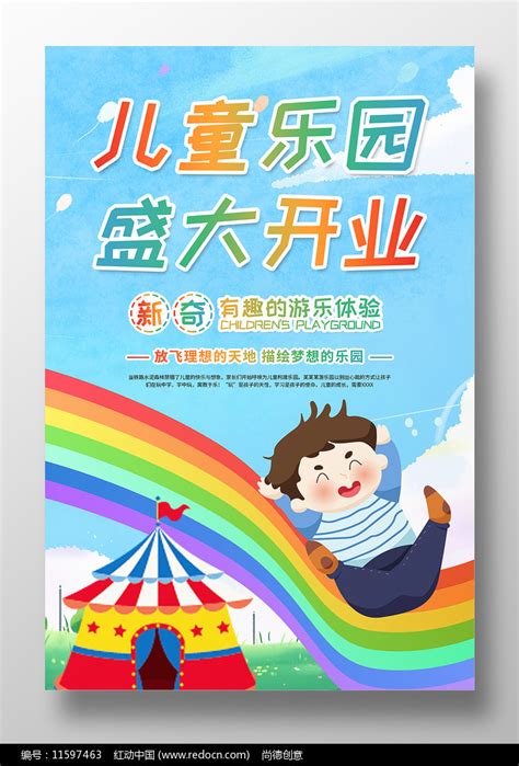卡通风儿童乐园盛大开业海报图片_海报_编号11597463_红动中国