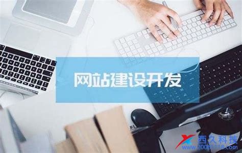 电子商务网站建设 - 网站建设新闻 - 上海西久