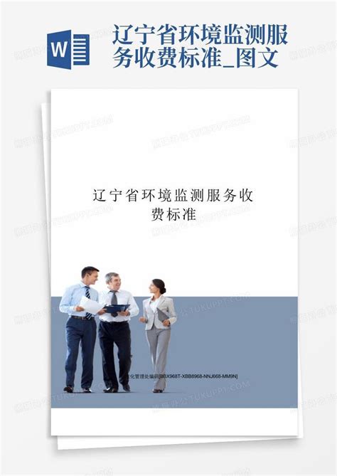 辽宁省环境监测服务收费标准_图文Word模板下载_编号lgdnarng_熊猫办公