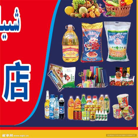 超市日用百货 美味食品设计图__DM宣传单_广告设计_设计图库_昵图网nipic.com