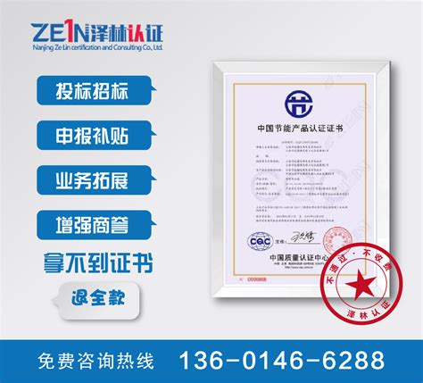 节能认证-中国节能产品认证-南京泽林认证咨询有限公司