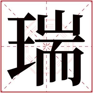 瑞字书法艺术字艺术字设计图片-千库网