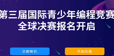 如何报名ICode国际青少年编程竞赛_360新知