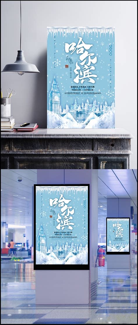 简约唯美哈尔滨旅游海报设计海报模板下载-千库网
