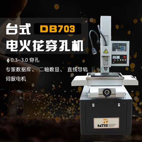 DB703电火花穿孔机-广东大铁数控机械有限公司