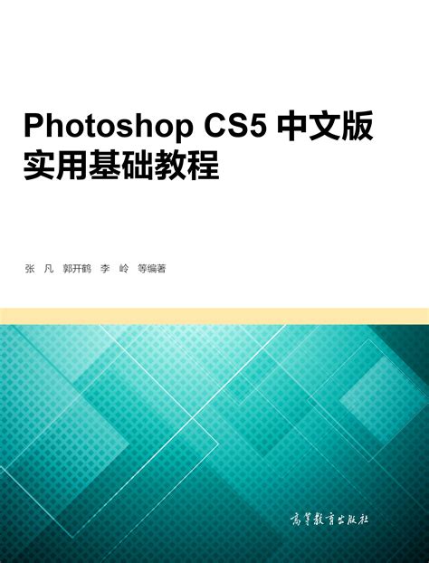 Abook-新形态教材网-Photoshop CS5中文版实用基础教程